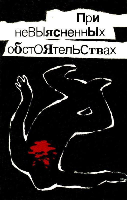 Обложка книги «При невыясненных обстоятельствах»