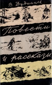 Обложка книги «Повести и рассказы»