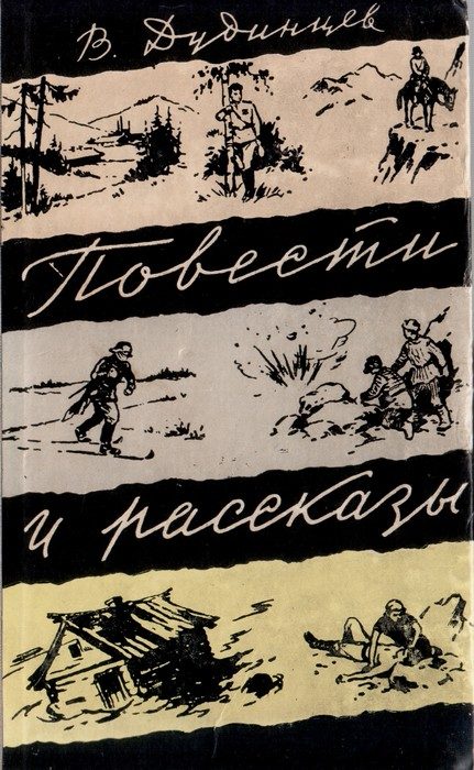 Обложка книги «Повести и рассказы»