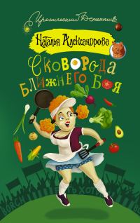 Обложка книги «Сковорода ближнего боя»