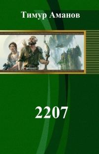 Обложка книги «2207 (СИ)»