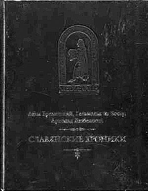 Обложка книги «Бременский Адам и др. Славянские хроники»