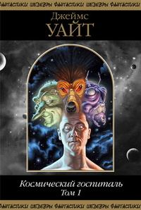 Обложка книги «Космический госпиталь. Том 1»