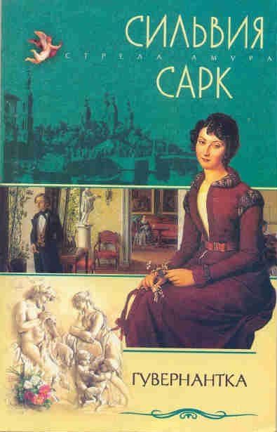 Обложка книги «Гувернантка»
