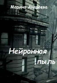 Обложка книги «Нейронная пыль (СИ)»