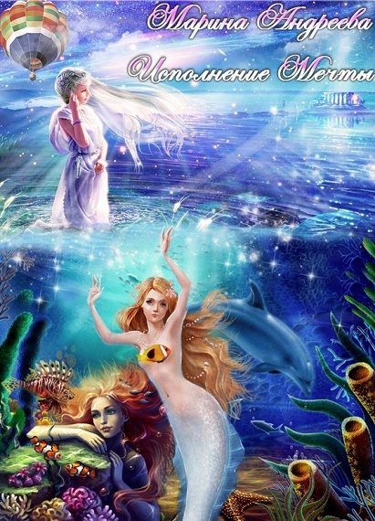 Обложка книги «Исполнение мечты (СИ)»