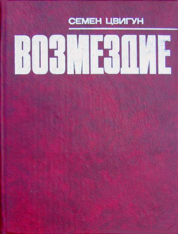 Обложка книги «Возмездие»