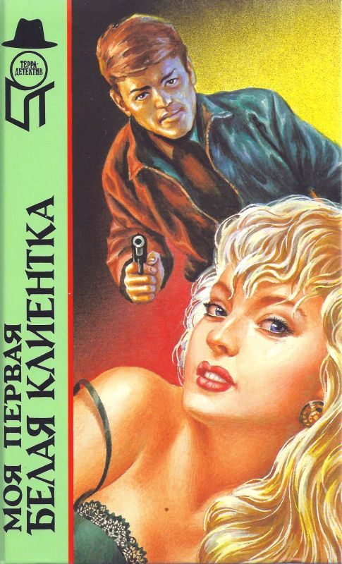 Обложка книги «Моя первая белая клиентка»