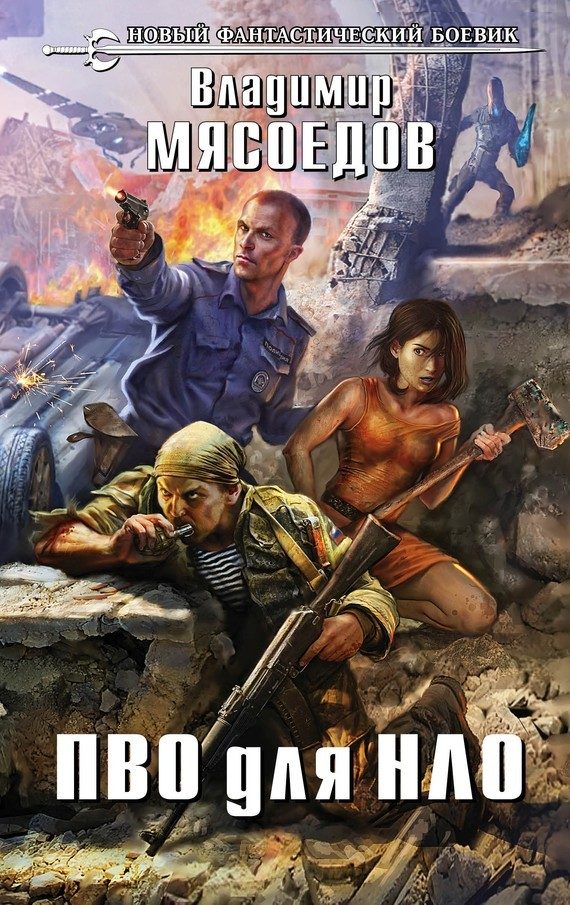 Обложка книги «ПВО для НЛО»