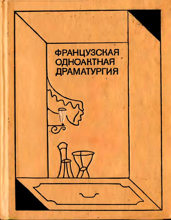 Обложка книги «Странный мир театра»
