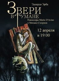 Обложка книги «Звери в тумане»