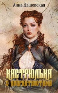 Обложка книги «Кастрюлька с неприятностями. Принцы только такое всегда говорят... Семь гвоздей с золотыми шляпками (3 в 1)»