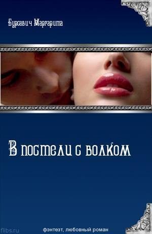 Обложка книги «В постели с волком»