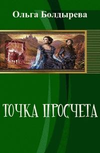 Обложка книги «Точка просчета. Необременские музыканты (СИ)»