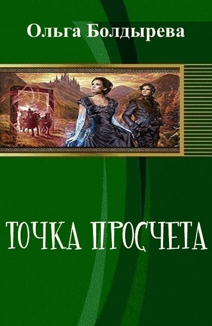 Обложка книги «Точка просчета. Необременские музыканты (СИ)»