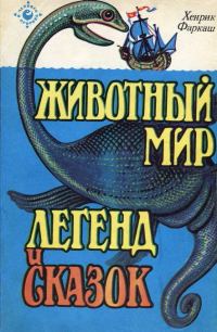 Обложка книги «Животный мир легенд и сказок»