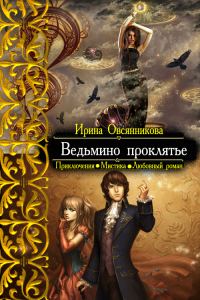 Обложка книги «Ведьмино проклятье»