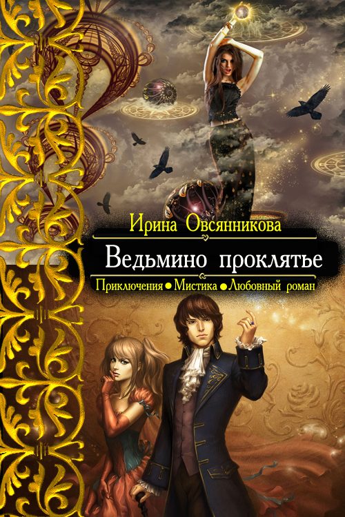 Обложка книги «Ведьмино проклятье»