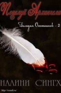 Обложка книги «Поцелуй архангела»