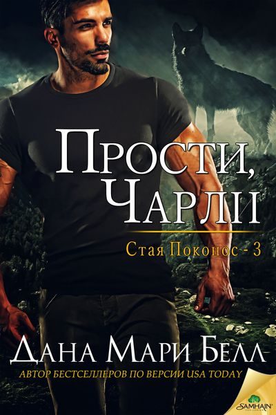 Обложка книги «Прости, Чарли»
