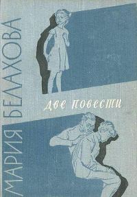 Обложка книги «Две повести»