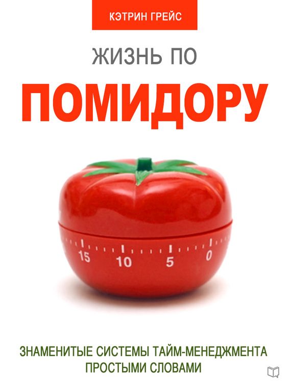 Обложка книги «Жизнь по помидору. Знаменитые системы тайм-менеджмента простыми словами»
