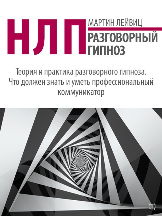 Обложка книги «НЛП. Разговорный гипноз»