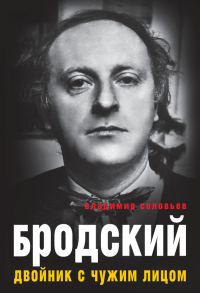 Обложка книги «Бродский. Двойник с чужим лицом»