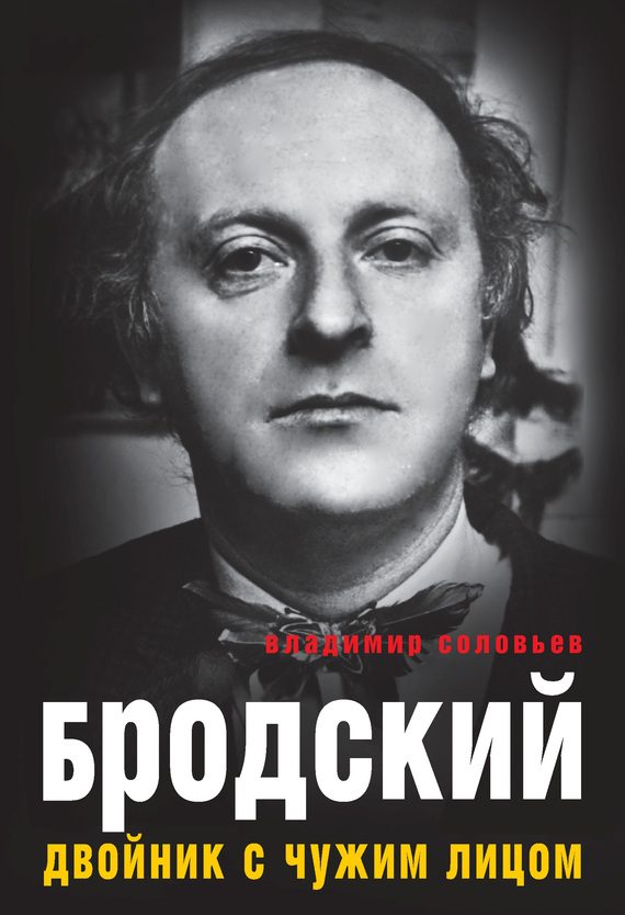 Обложка книги «Бродский. Двойник с чужим лицом»