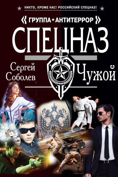 Обложка книги «Чужой»