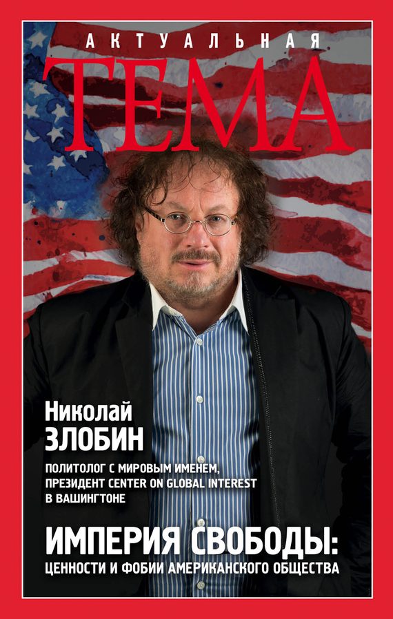 Обложка книги «Империя свободы»