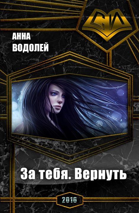 Обложка книги «За тебя. Вернуть (СИ)»