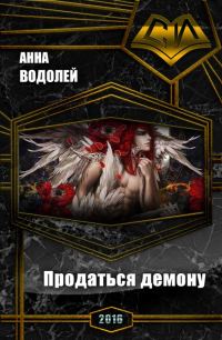 Обложка книги «Продаться демону»