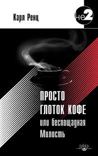 Обложка книги «Просто глоток кофе, или Беспощадная Милость»