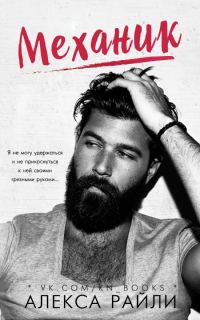 Обложка книги «Механик»