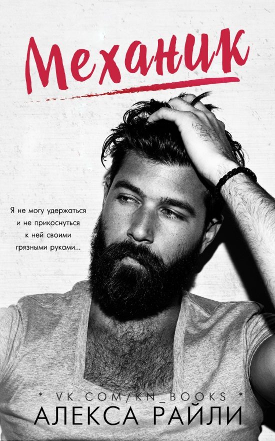 Обложка книги «Механик»