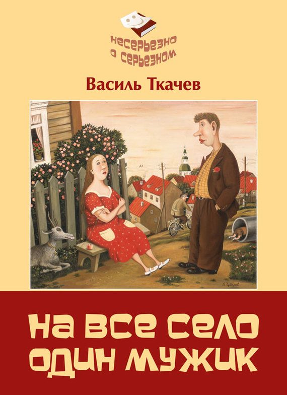 Обложка книги «На всё село один мужик»