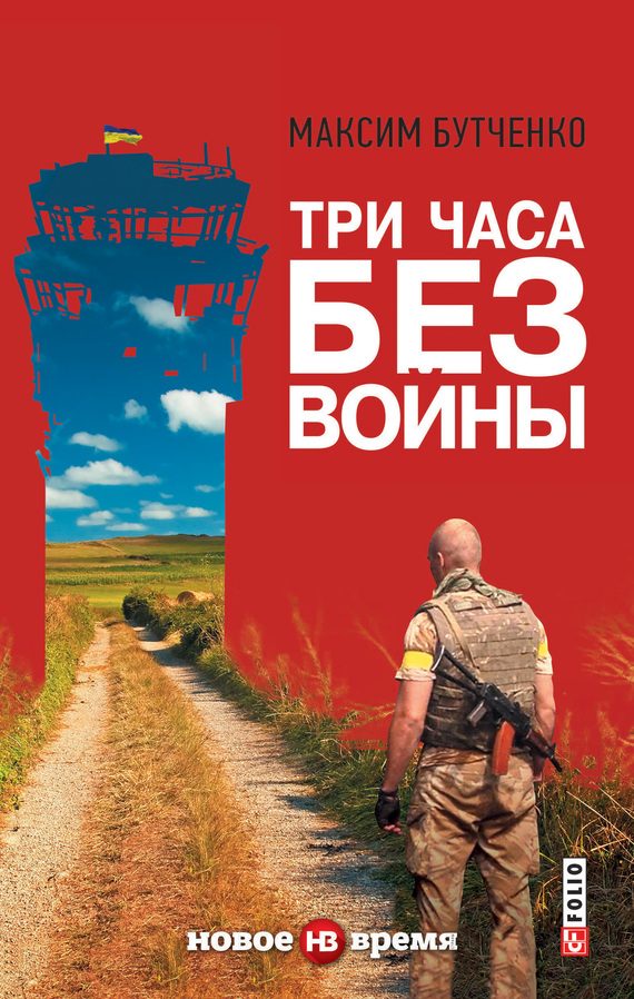 Обложка книги «Три часа без войны»