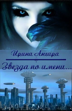 Обложка книги «Звезда по имени... (СИ)»