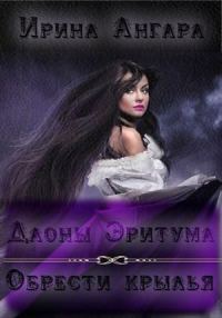 Обложка книги «Даоны Эритума 1. Обрести крылья»