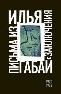 Обложка книги «Письма из заключения (1970–1972)»