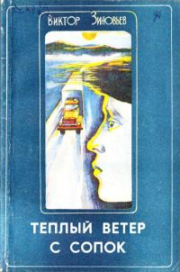 Обложка книги «Теплый ветер с сопок»