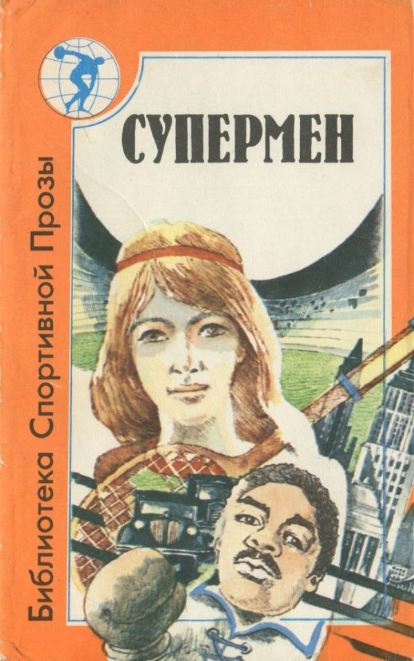 Обложка книги «Супермен»