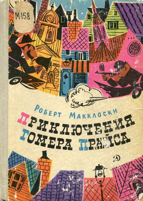 Обложка книги «Приключения Гомера Прайса»