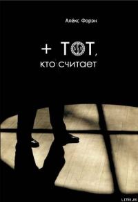 Обложка книги «+ тот кто считает»