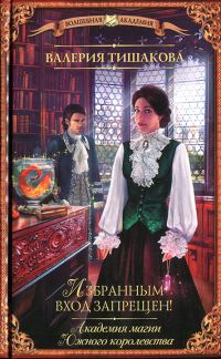 Обложка книги «Академия магии Южного королевства. Избранным вход запрещен!»