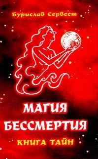 Обложка книги «Магия Бессмертия: книга тайн.»