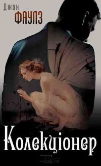 Обложка книги «Колекціонер»