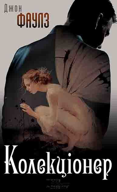 Обложка книги «Колекціонер»