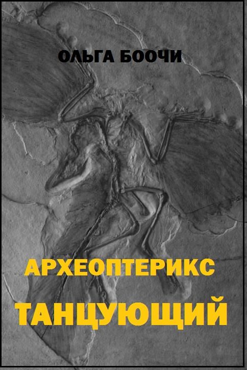 Обложка книги «Археоптерикс танцующий»